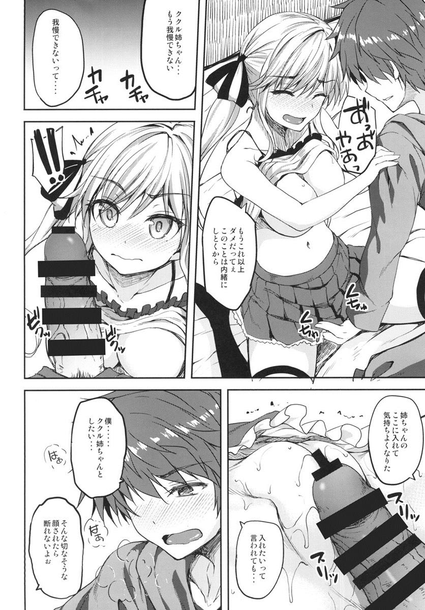 ククル姉ちゃんにおっまかせー！ 9ページ