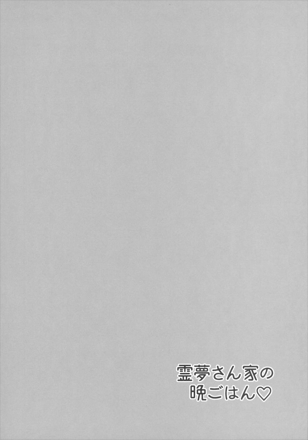 霊夢さん家の晩ごはん 3ページ