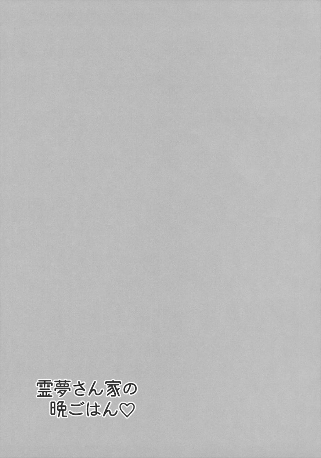 霊夢さん家の晩ごはん 16ページ