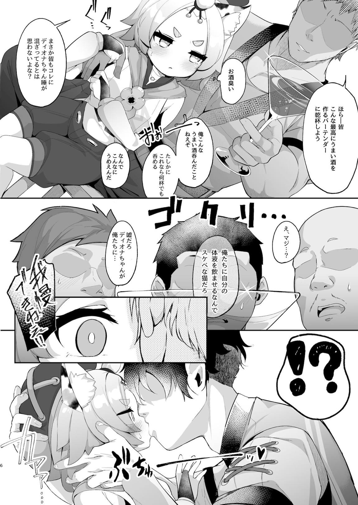 ディオナの秘蜜のカクテル 5ページ