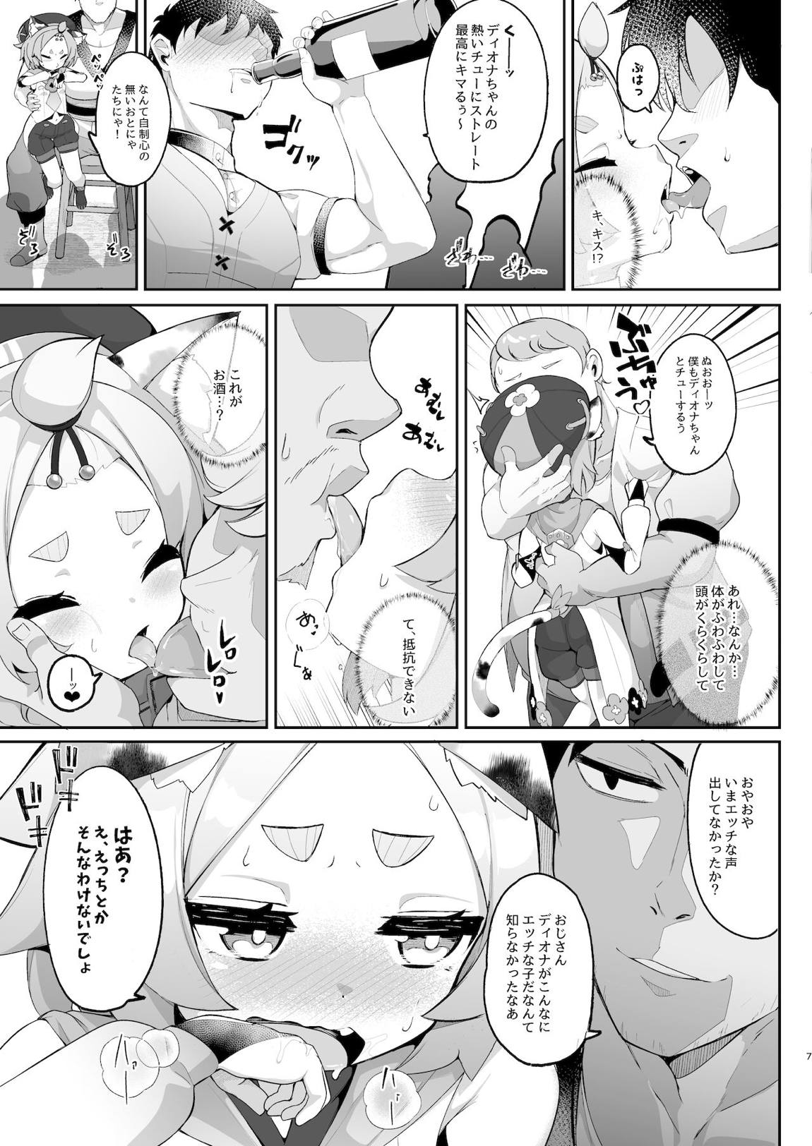 ディオナの秘蜜のカクテル 6ページ