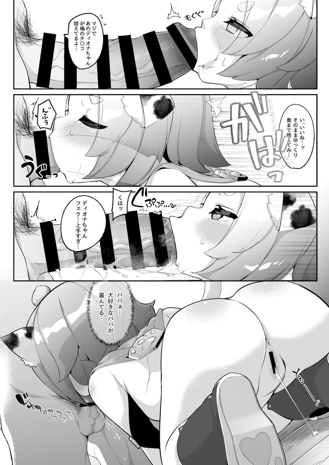 ディオナの秘蜜のカクテル 11ページ