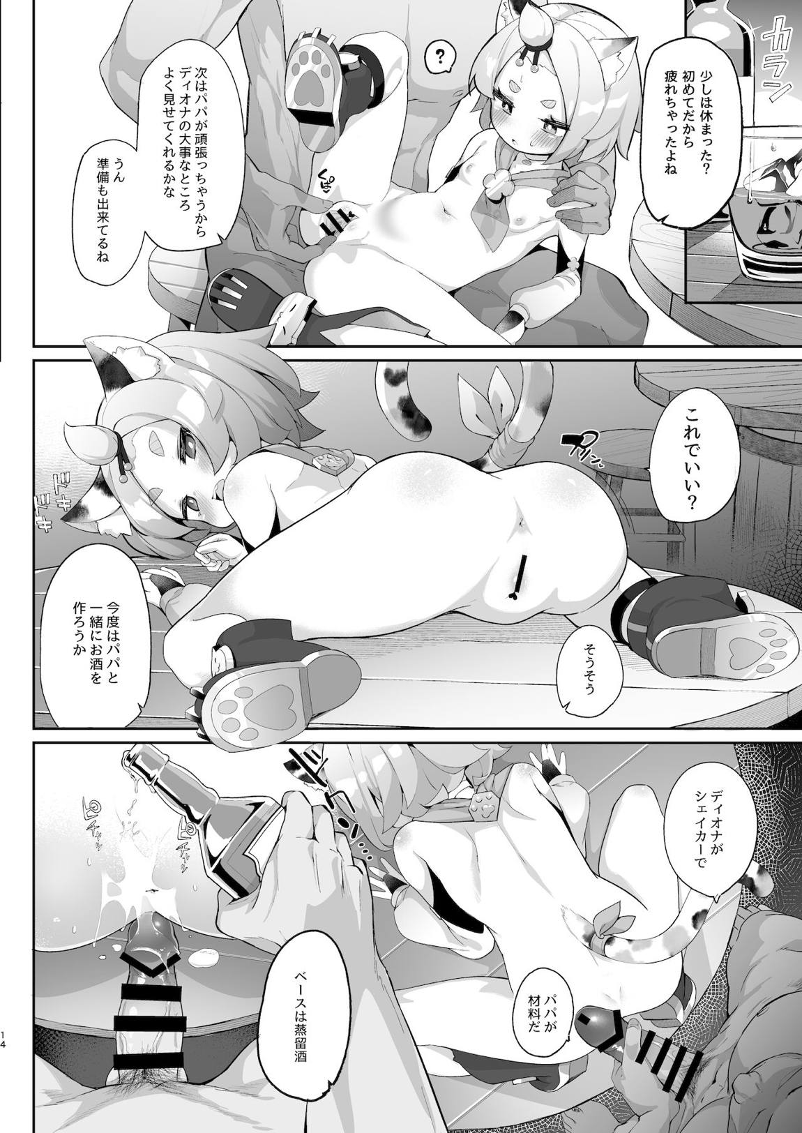 ディオナの秘蜜のカクテル 13ページ