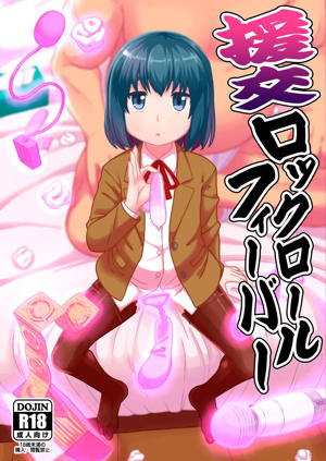 援交ロックンロールフィーバー
