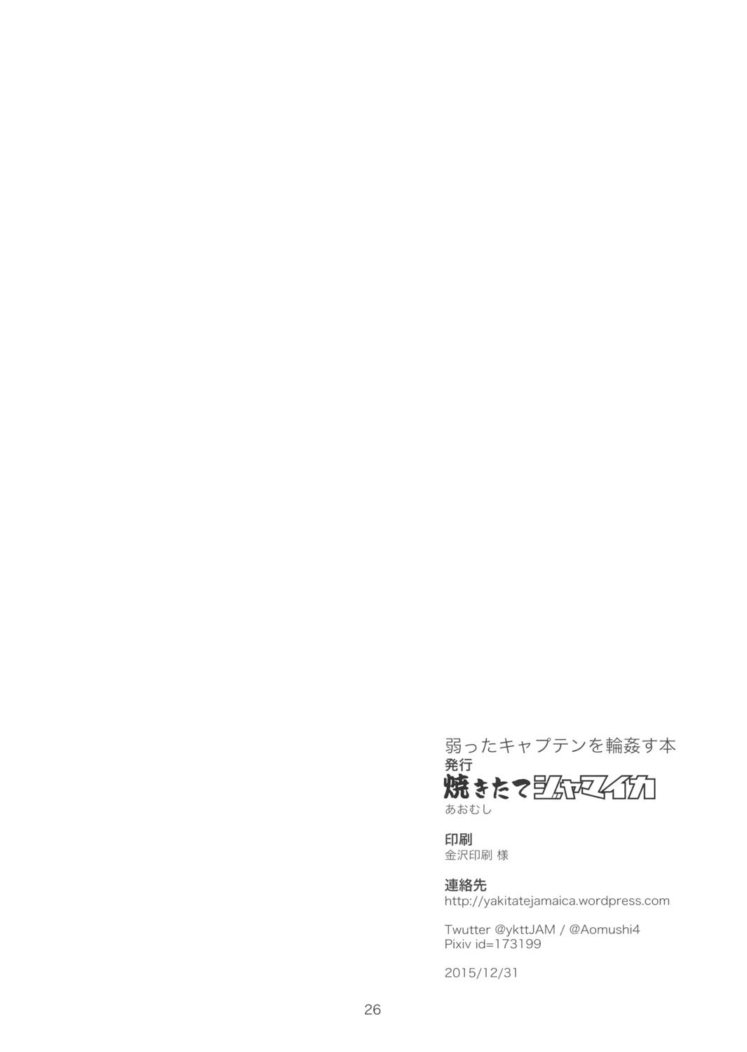 弱ったキャプテンを輪○す本 25ページ