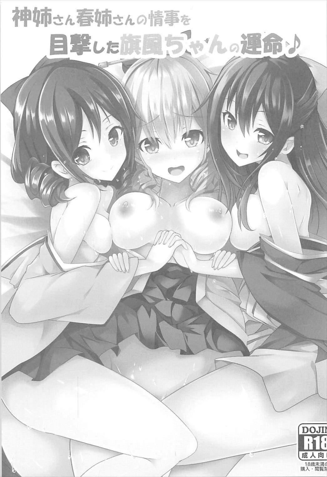 神姉さん春姉さんの情事を目撃した旗風ちゃんの運命 2ページ