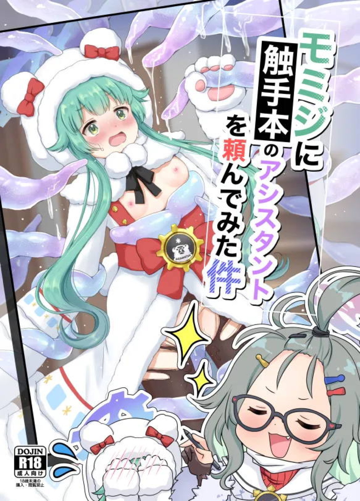モミジに触手本のアシスタントを頼んでみた件 1ページ