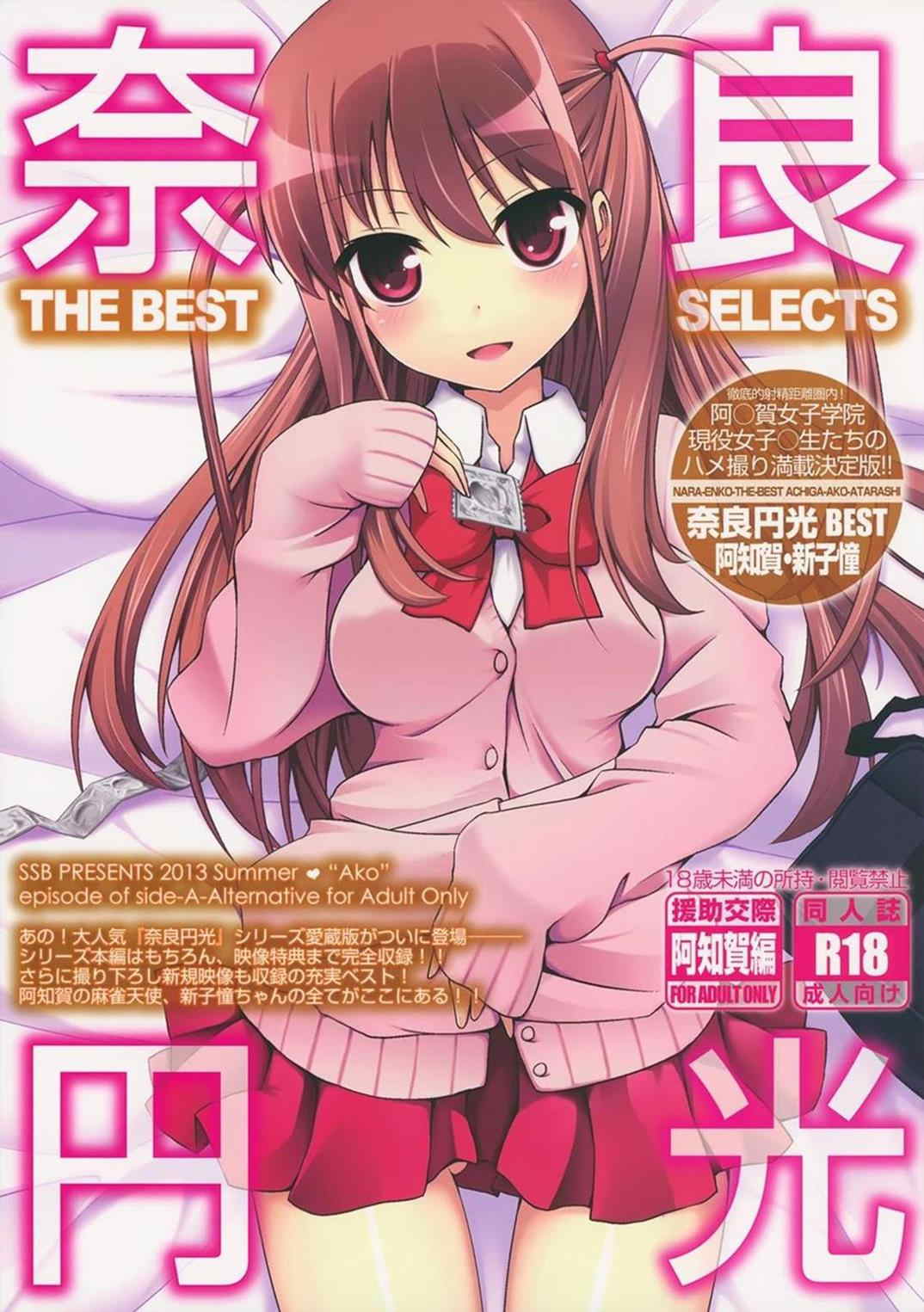 奈良円光 THE BEST 1ページ