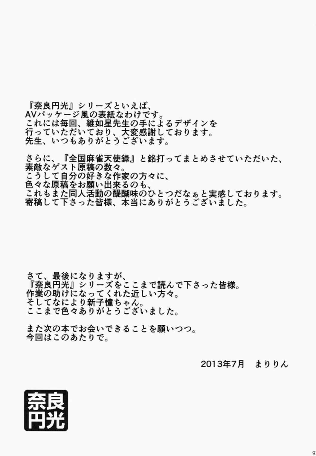奈良円光 THE BEST 96ページ