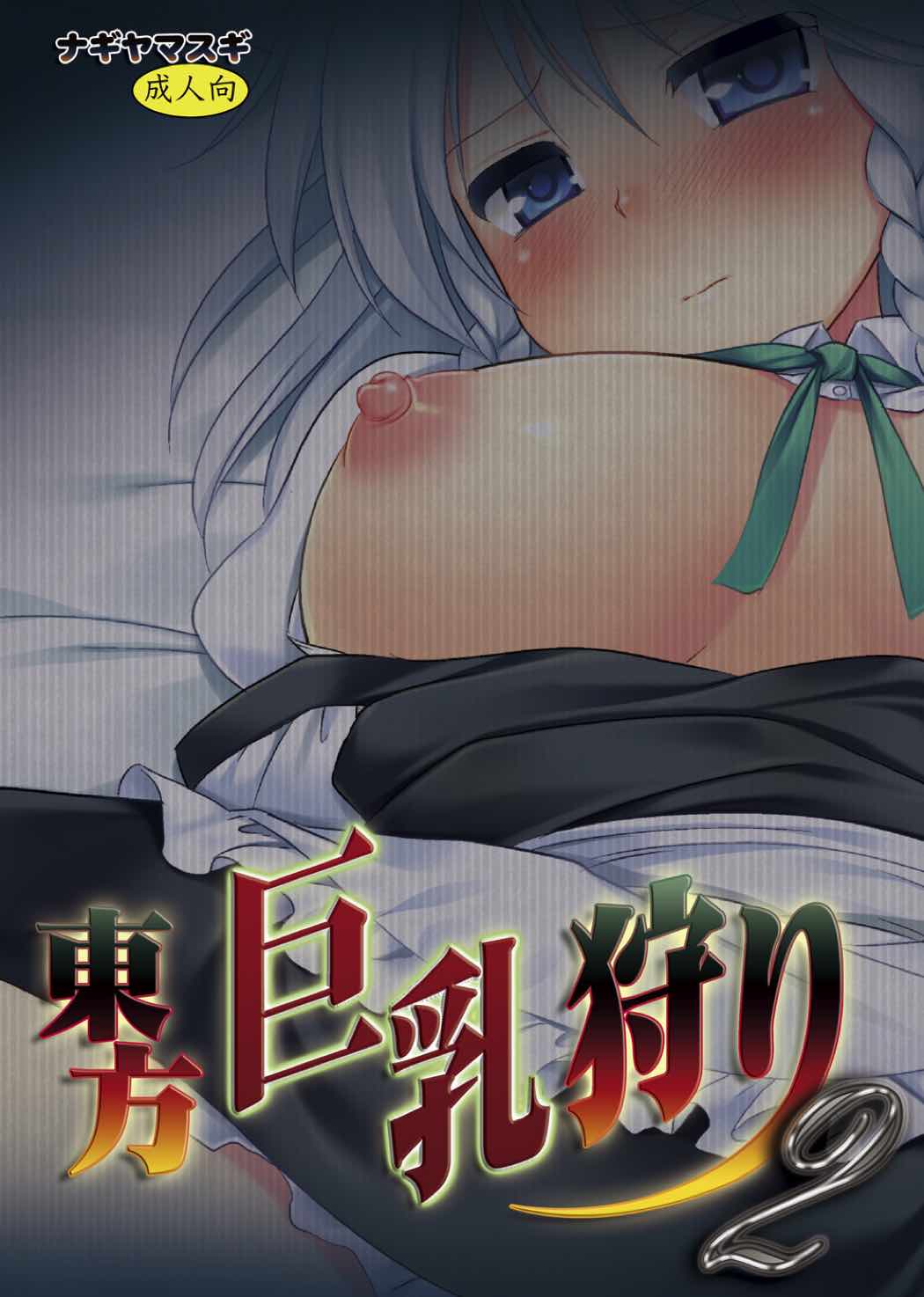 東方巨乳狩り２ 18ページ