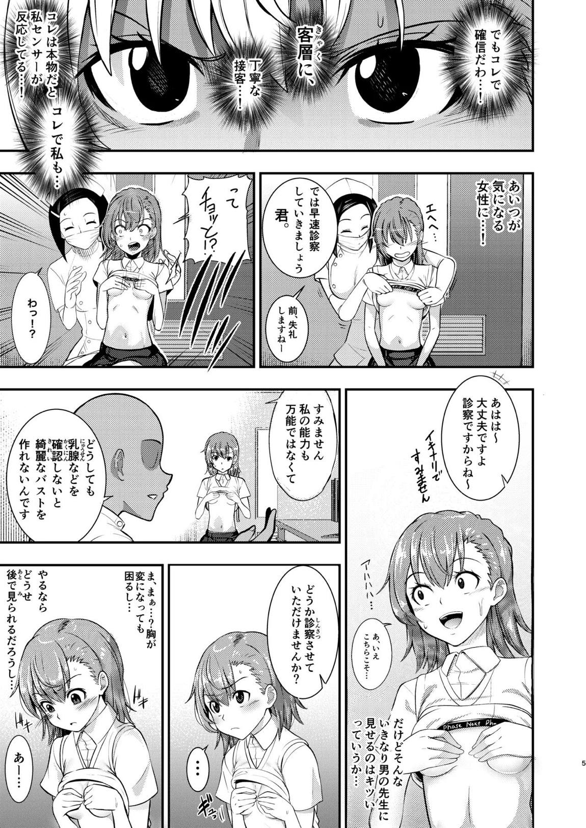とある科学の育乳按摩 4ページ