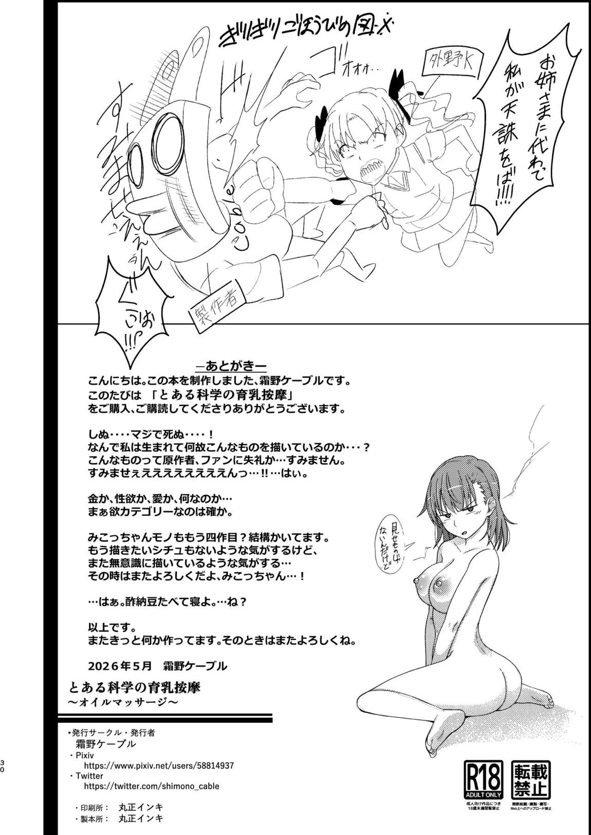 とある科学の育乳按摩 28ページ