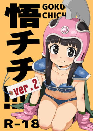 悟チチ ver.2