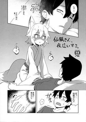 仙狐さん、夜這いする