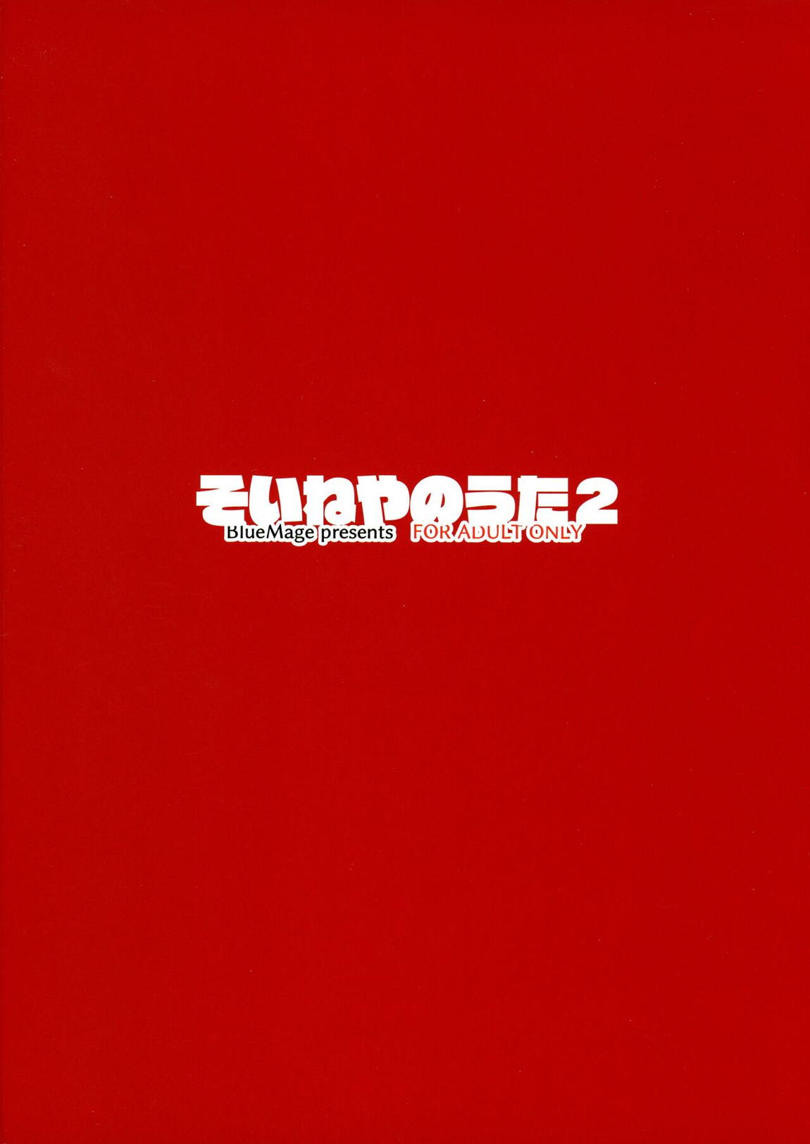 そいねやのうた２ 14ページ
