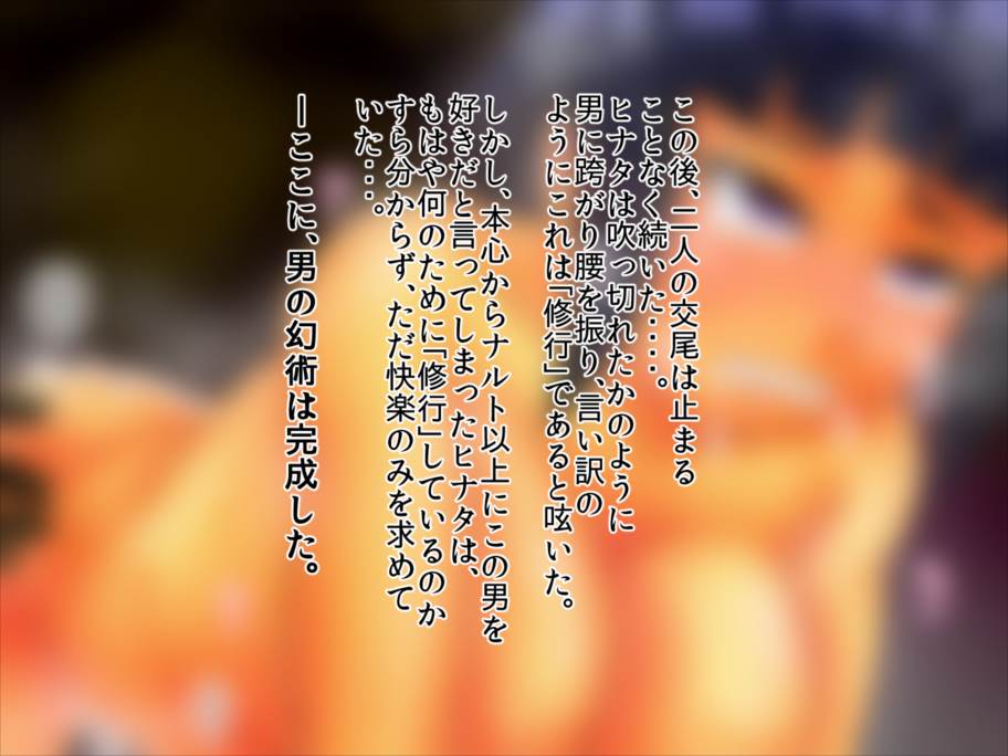 ヒナタが木ノ葉にて調教 89ページ