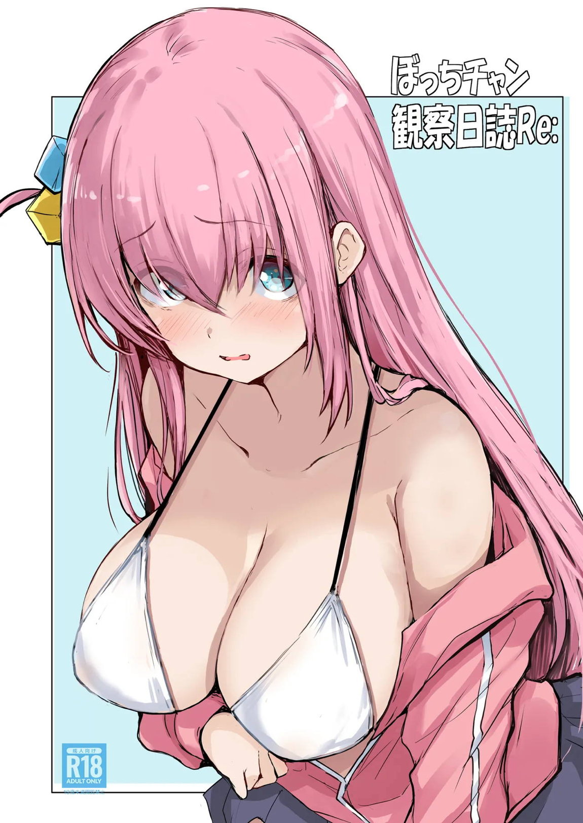 ぼっちチャン観察日誌Re： 2ページ