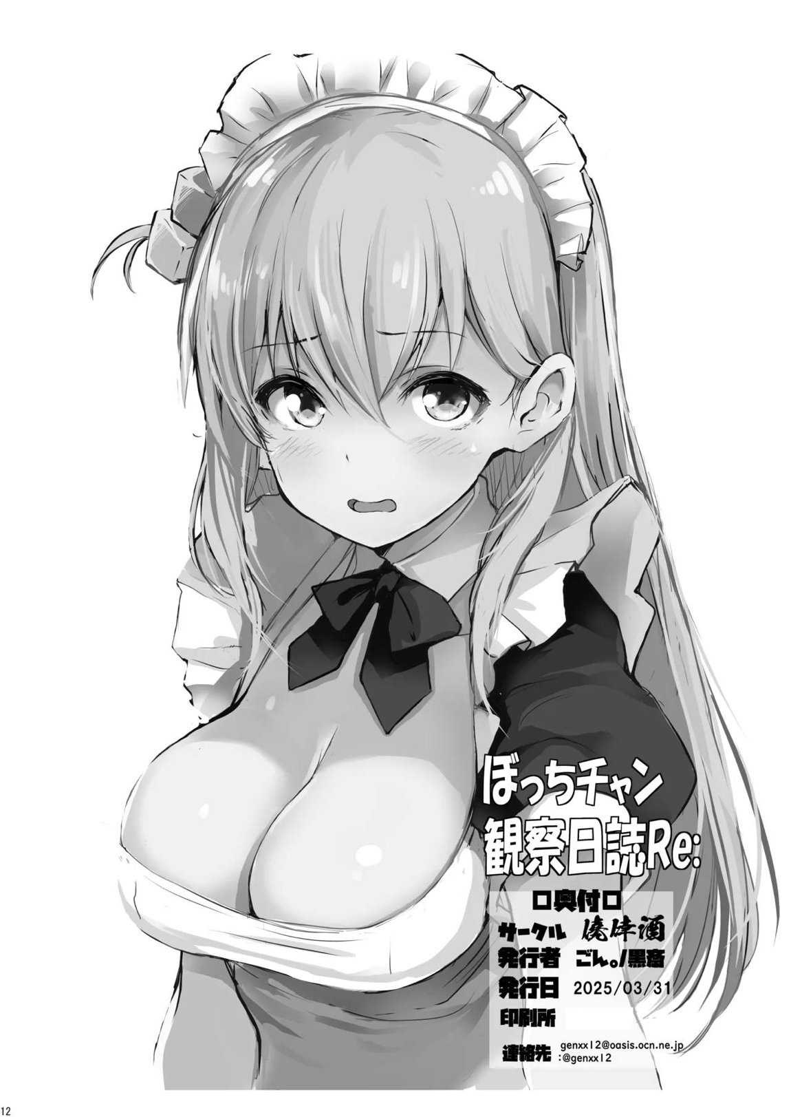 ぼっちチャン観察日誌Re： 14ページ