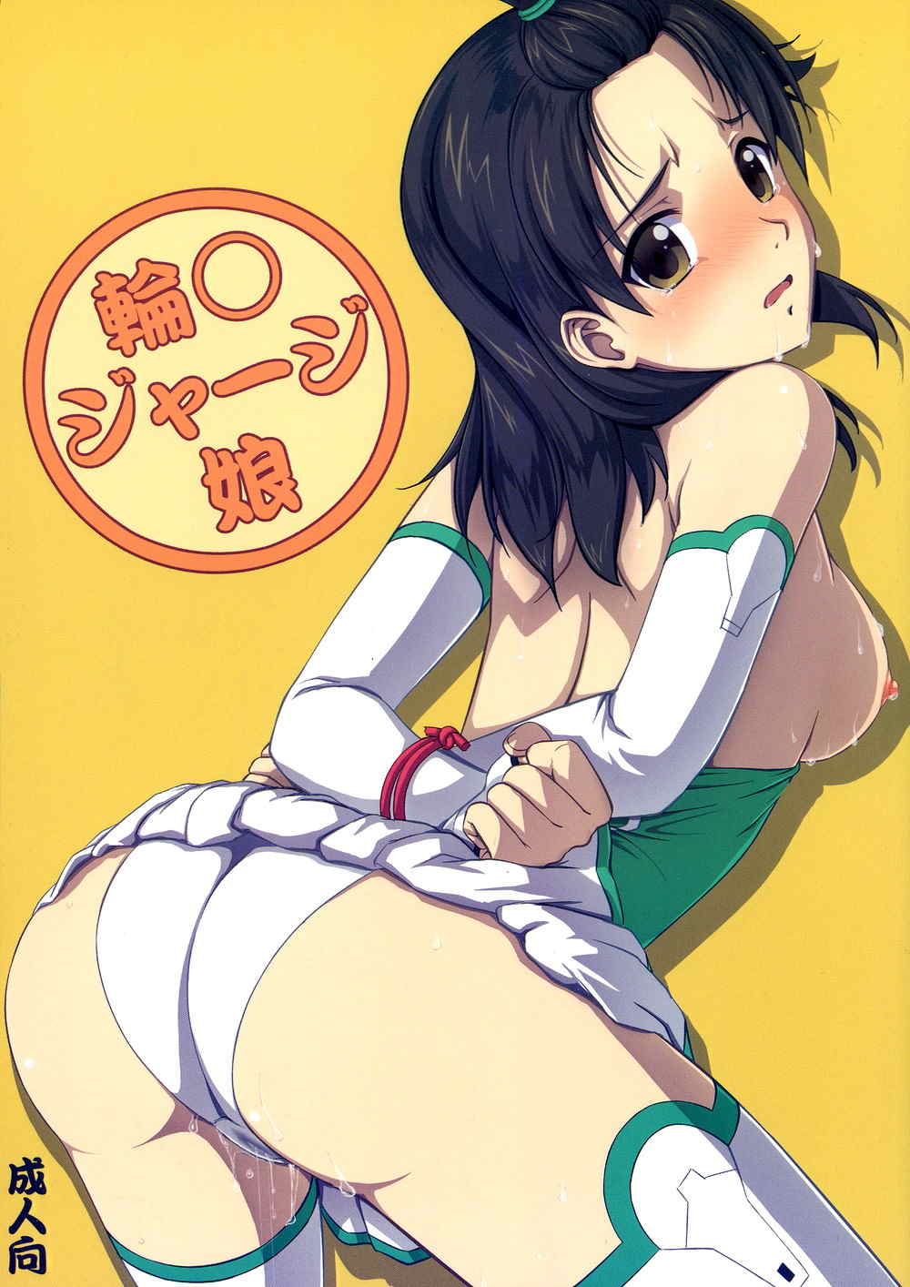 輪○ジャージ娘 1ページ
