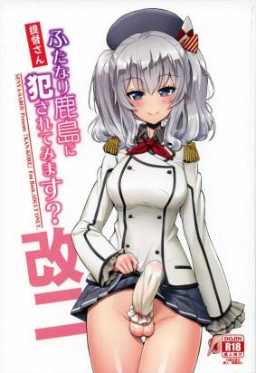 提督さん ふたなり鹿島に犯されてみます? 改二