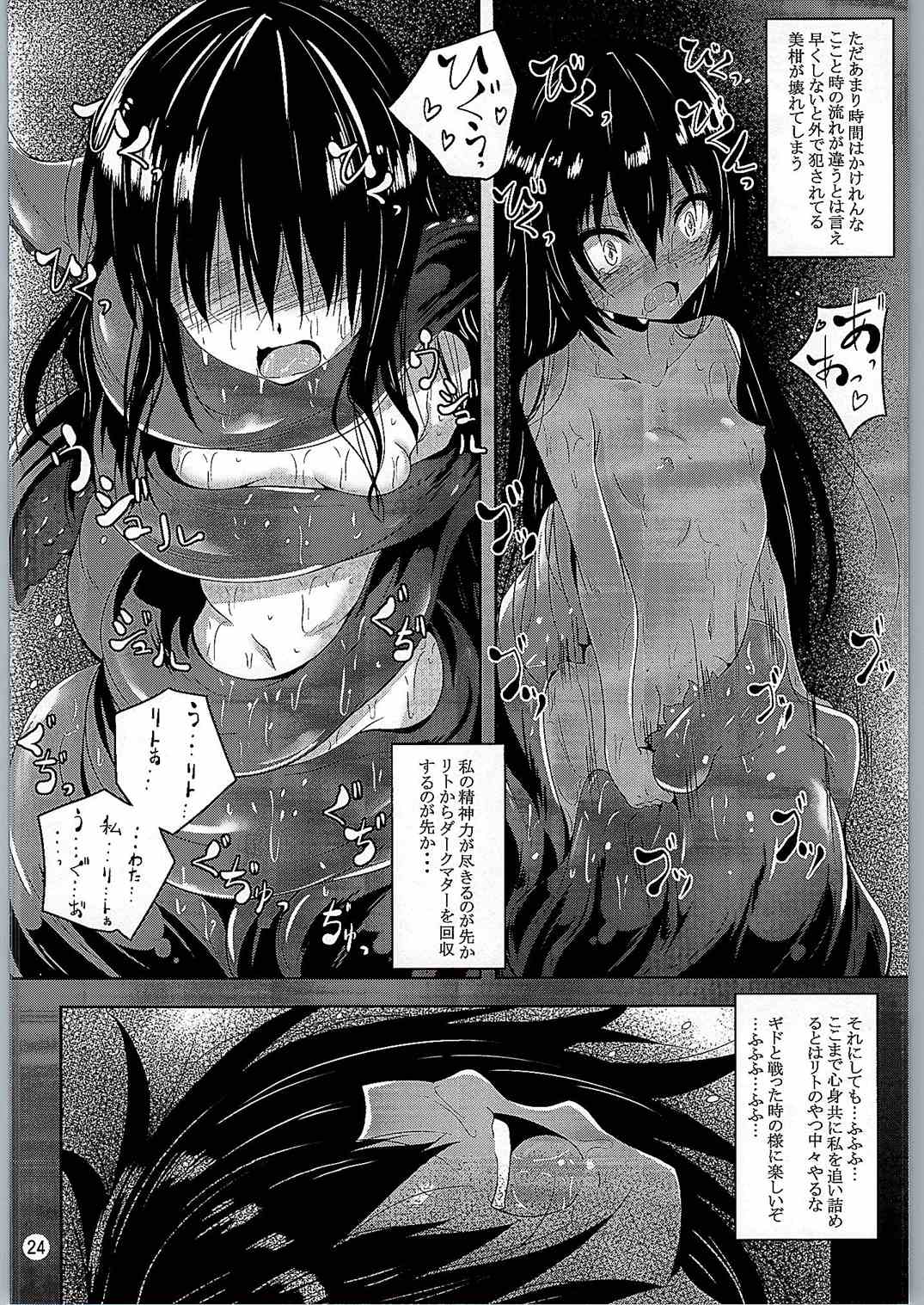 ダークマターと触手美柑編 23ページ