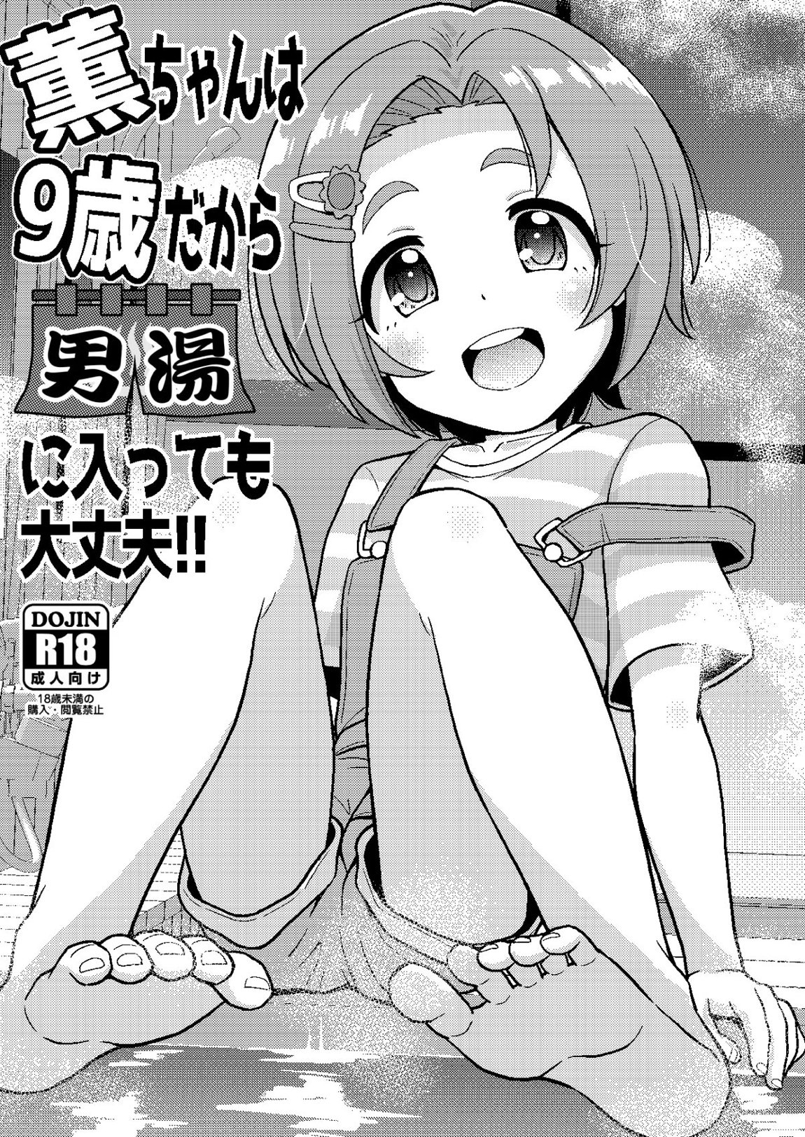 薫ちゃんは9歳だから男湯に入っても大丈夫 1ページ