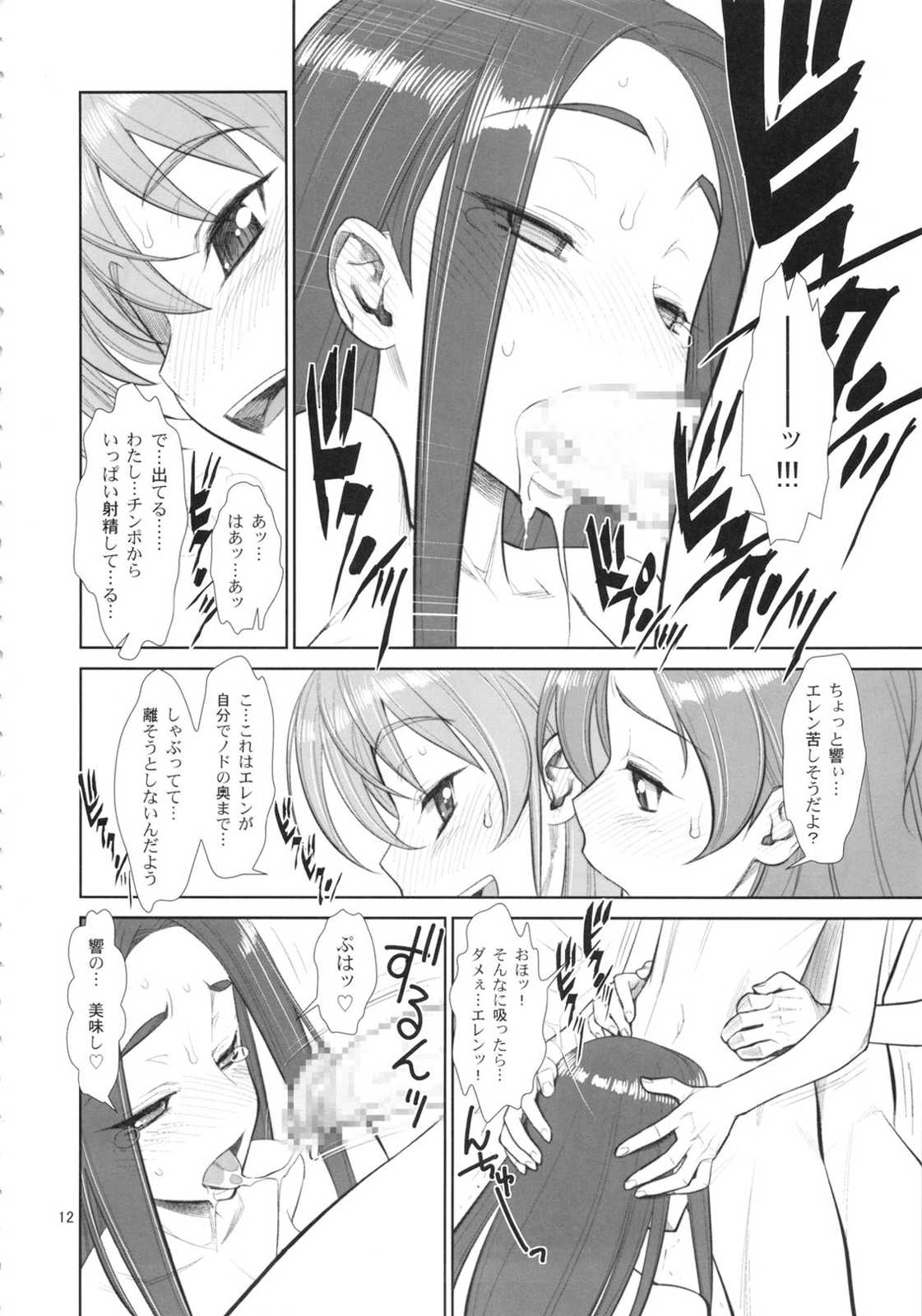 アヘ声ハーモニーパワー♪ 11ページ