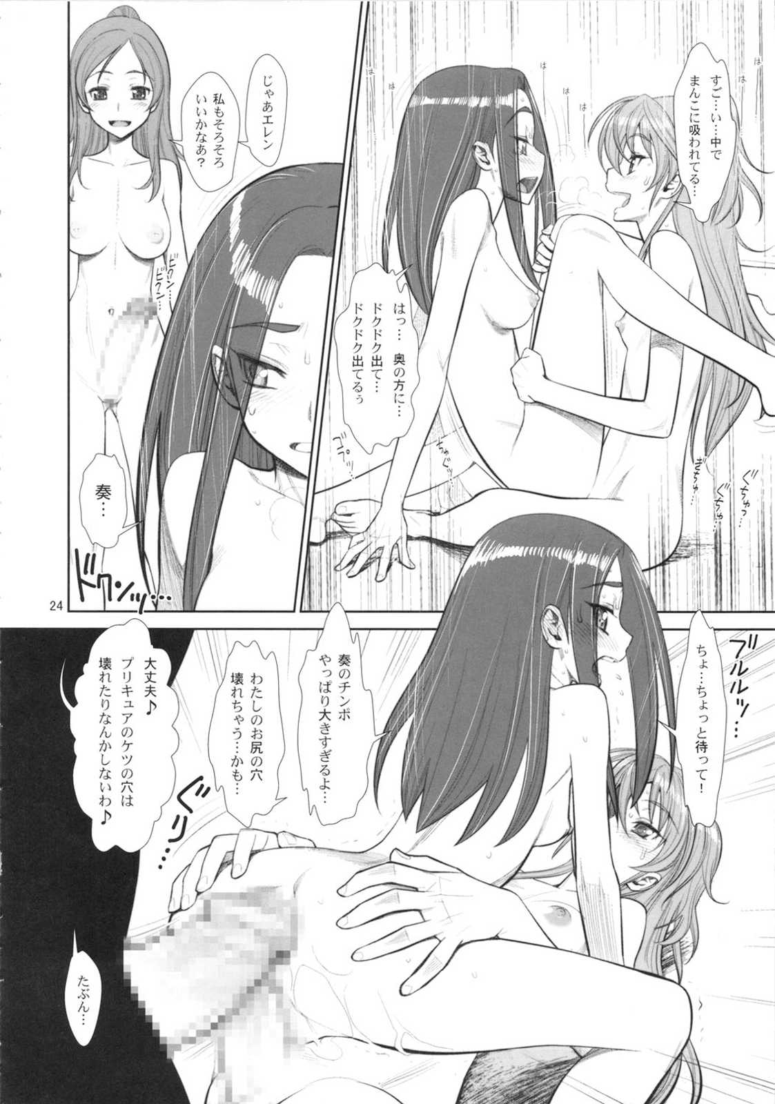 アヘ声ハーモニーパワー♪ 23ページ