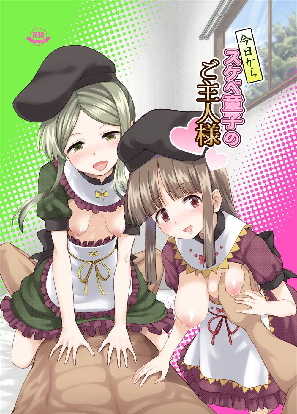 今日からスケベ童子のご主人様 1ページ