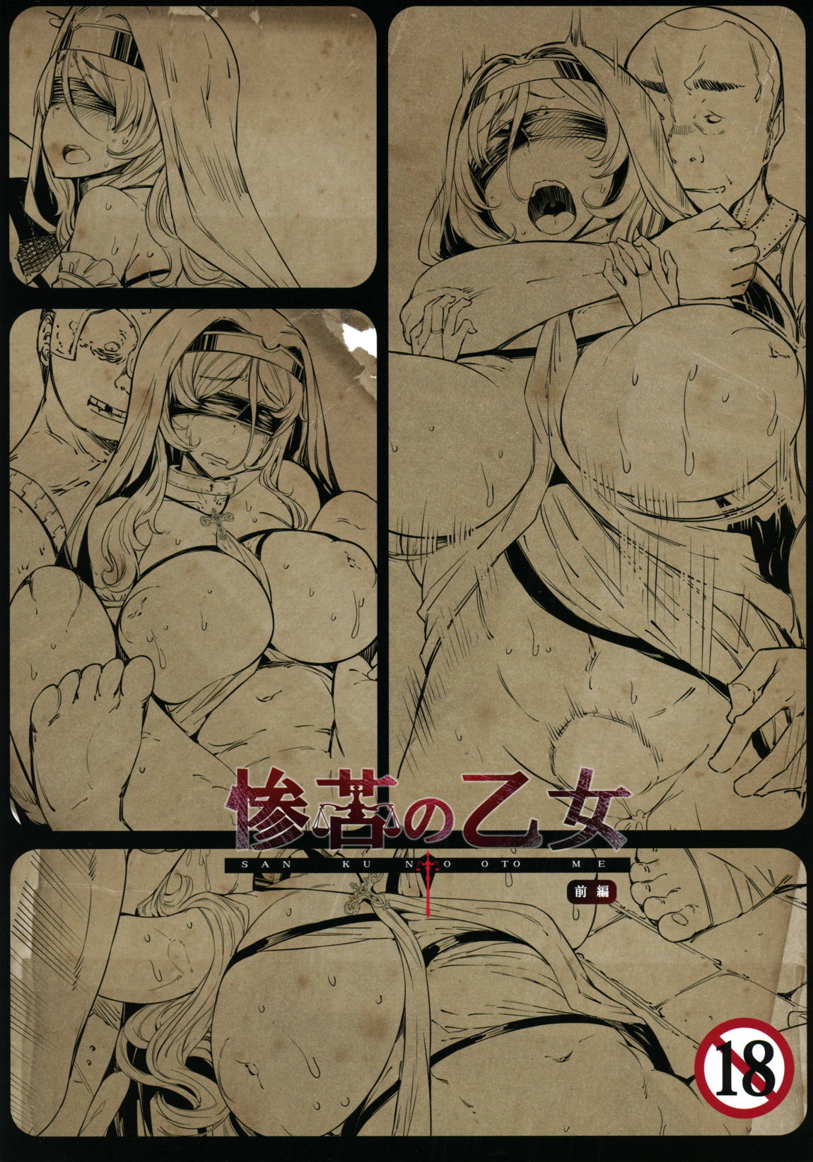 惨苦の乙女 前編 30ページ