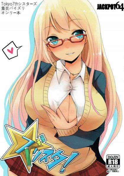 ズリスタ!