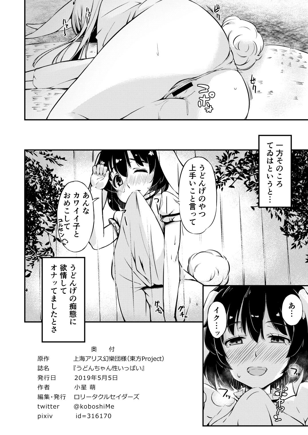 うどんちゃん性いっぱい 25ページ