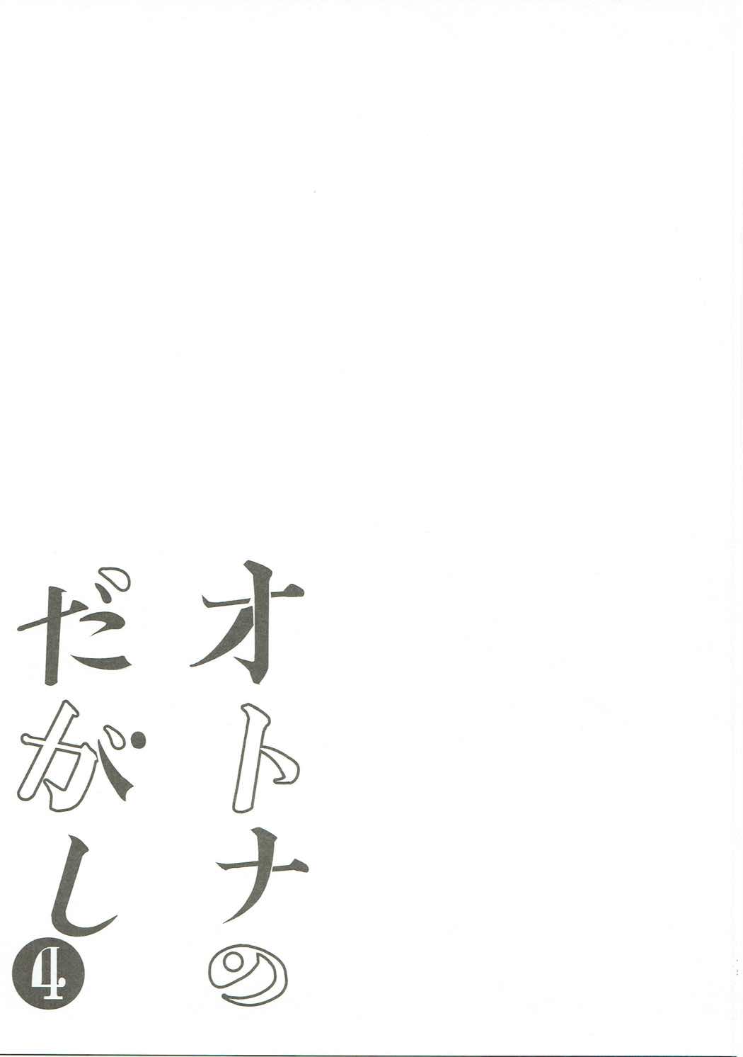 オトナのダガシ 総集編 74ページ