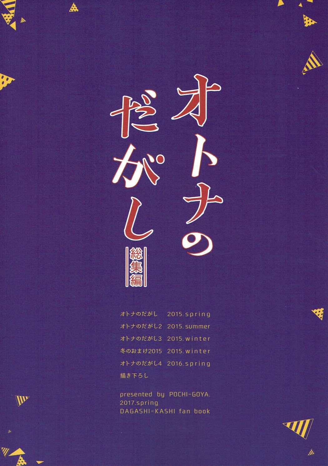 オトナのダガシ 総集編 110ページ