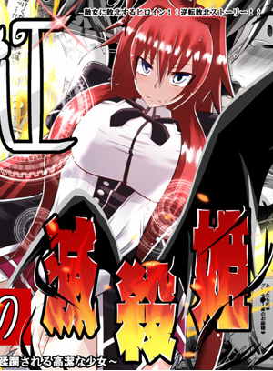 紅髪の滅殺姫~敵女に蹂躙される高潔少女~
