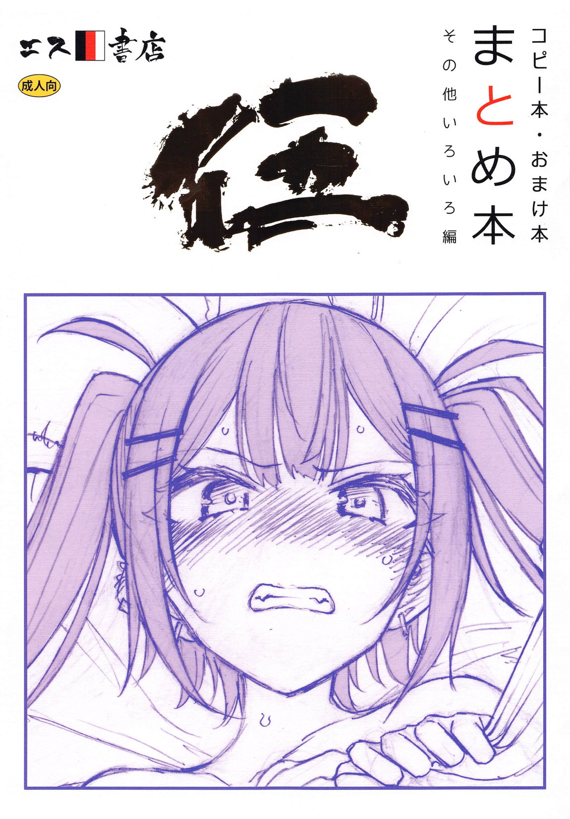 コピー本・おまけ本　まとめ本　五　その他いろいろ編 1ページ