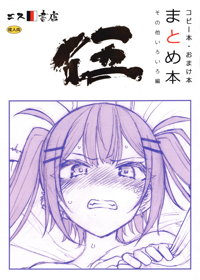 コピー本・おまけ本 まとめ本 五 その他いろいろ編