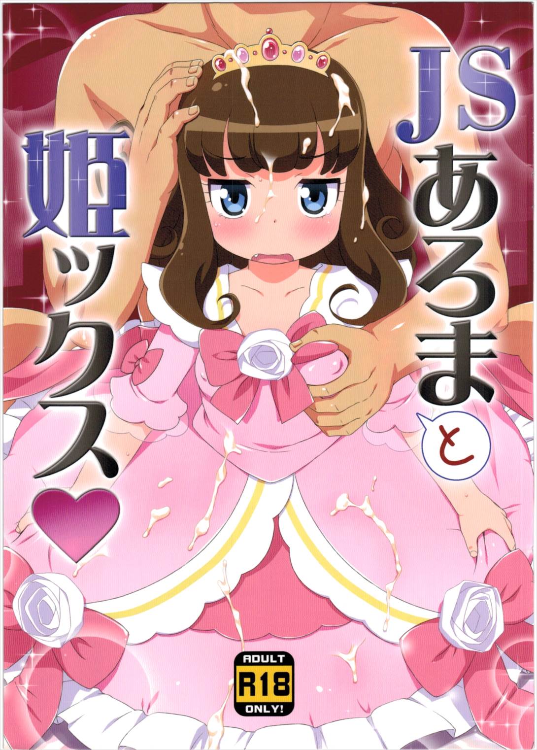 JSあろまと姫ックス 1ページ