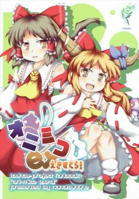 オニミコ えきすとら!
