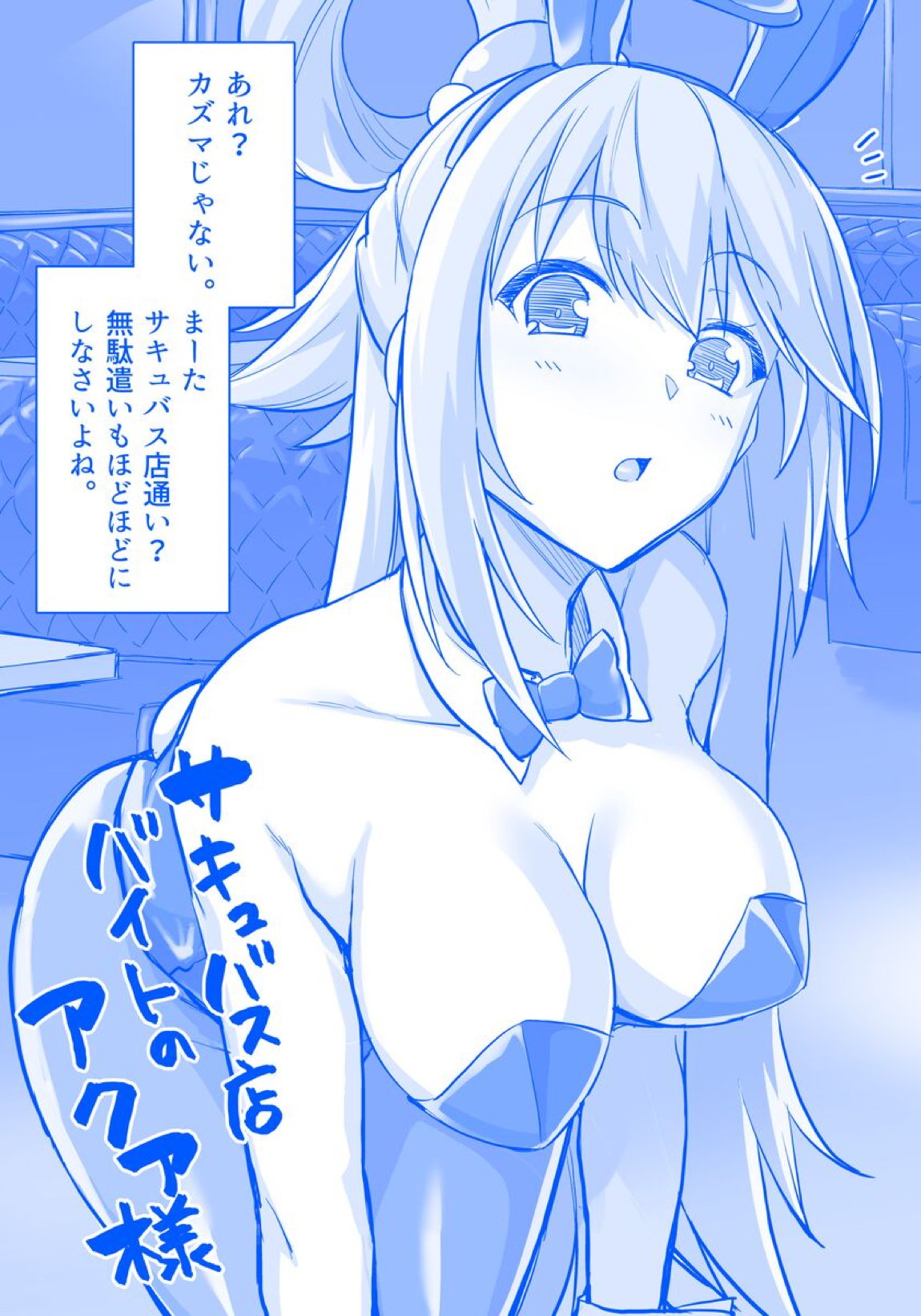 サキュバス店バイトのアクア様 31ページ