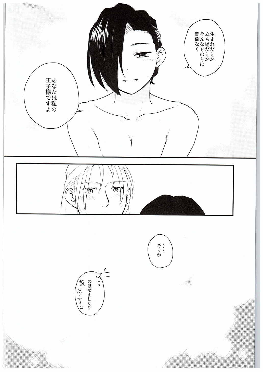 わたしのおうじさま 23ページ