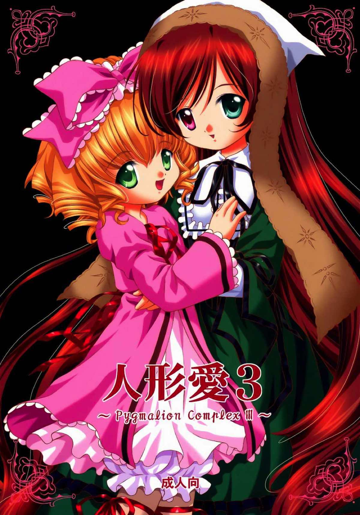 人形愛３ 1ページ
