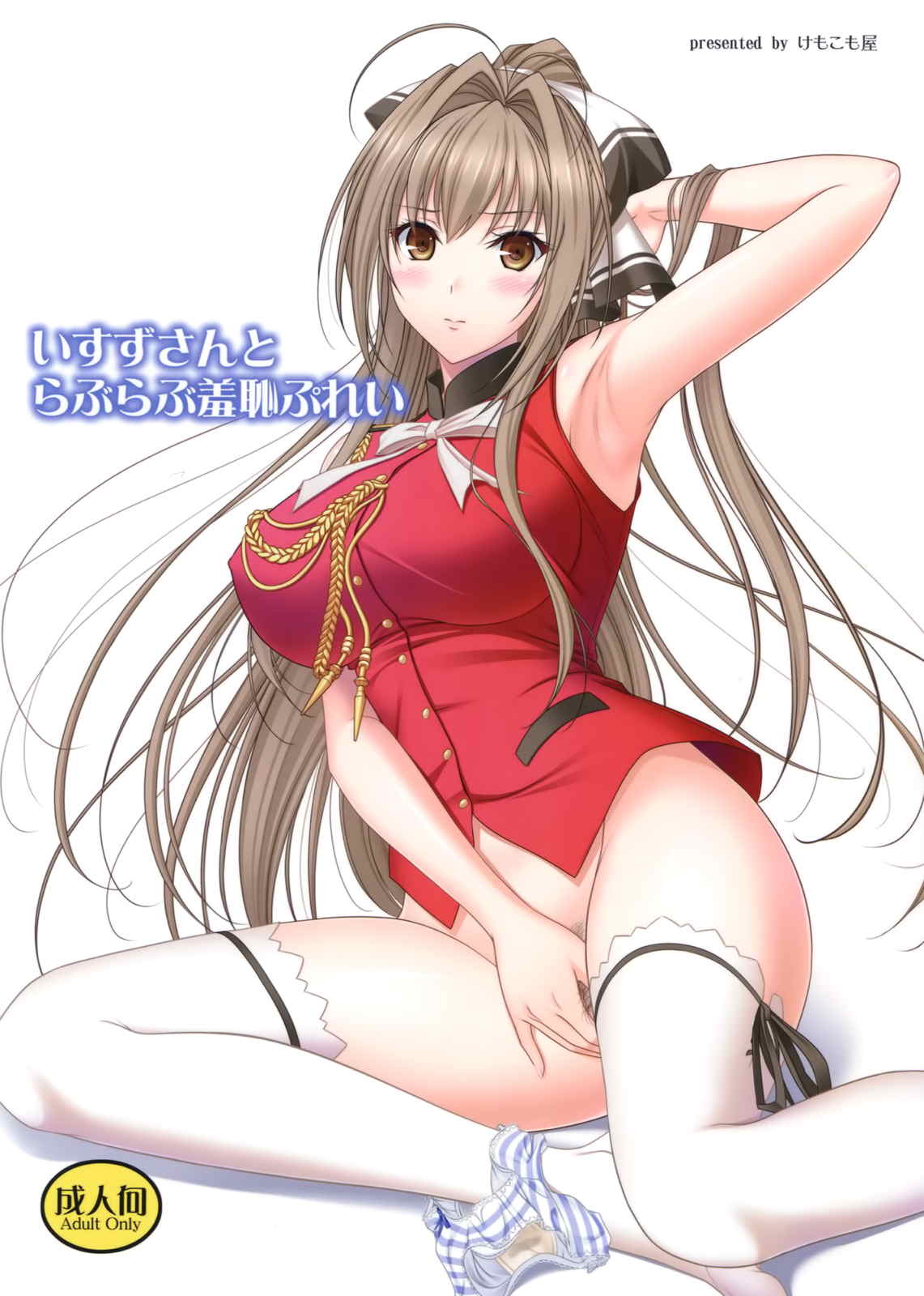 いすずさんとらぶらぶ羞恥ぷれい 1ページ