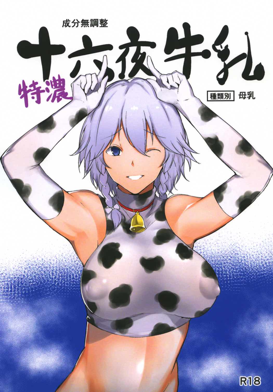 特濃 十六夜牛乳 1ページ