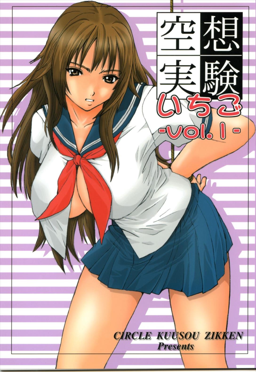 空想実験いちご Vol.1 1ページ