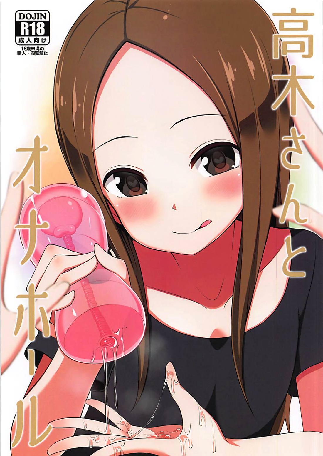 高木さんとオナホール 1ページ