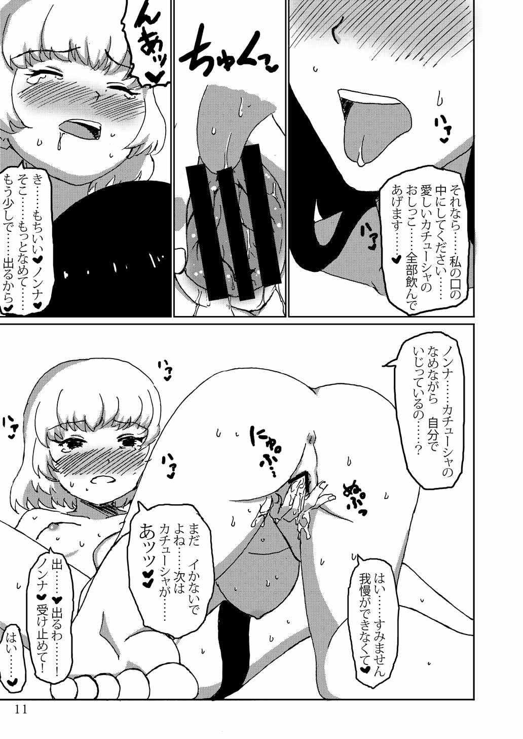 ある日のカチューシャ日記 10ページ