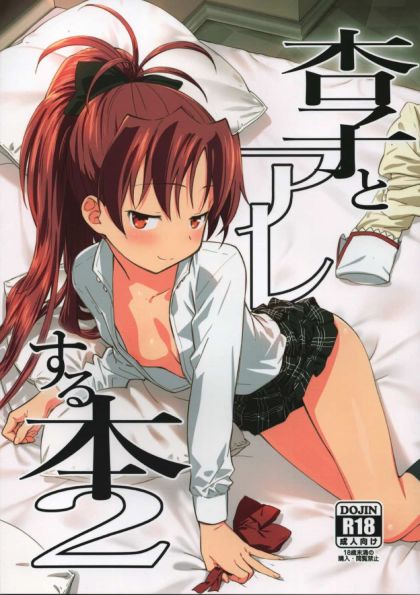 杏子とアレする本2