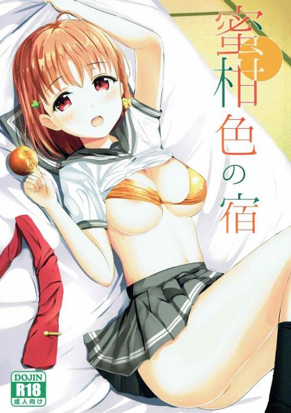 蜜柑の宿