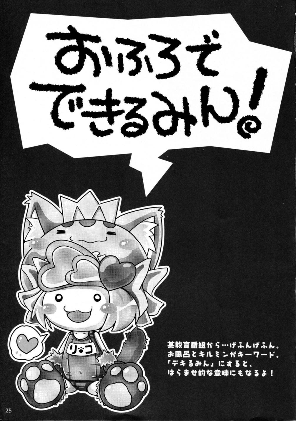 おふろでできるみん! 24ページ